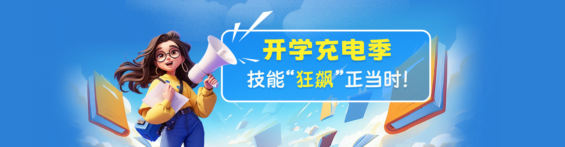 开学季